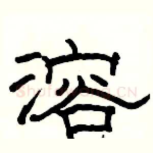 溶
