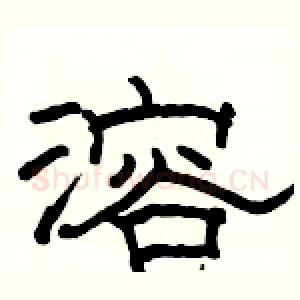 溶