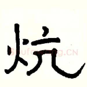 炕