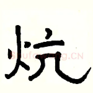 炕