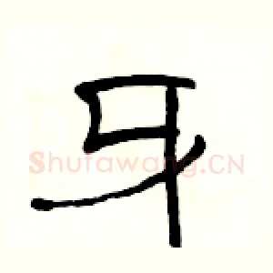 牙