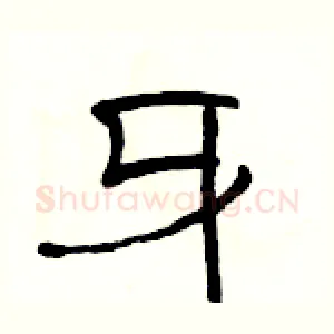 牙