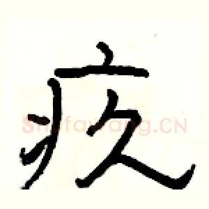 疚