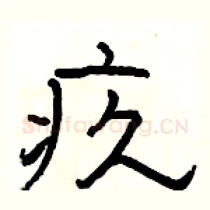 疚