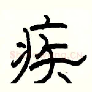 疾