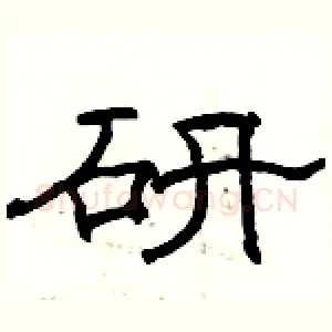 研