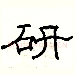 研