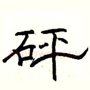砰