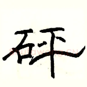 砰