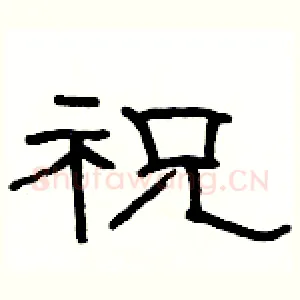 祝