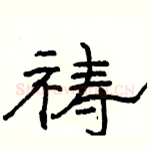 祷