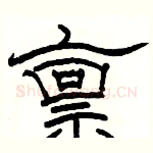 禀