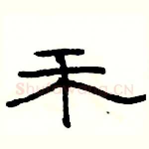 禾