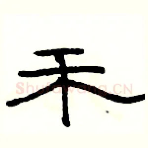 禾