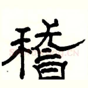 稽