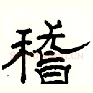 稽
