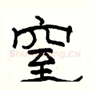 窒