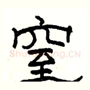 窒