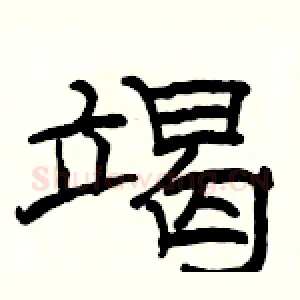 竭