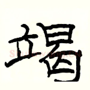 竭
