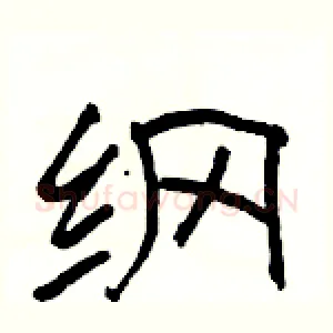 纲