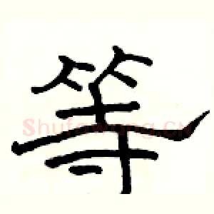 等