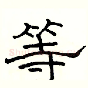 等