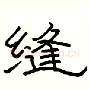 缝