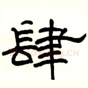 肆
