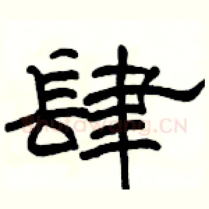 肆