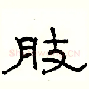 肢