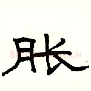 胀