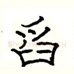 舀