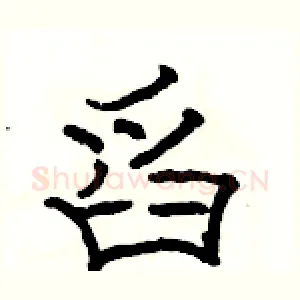 舀