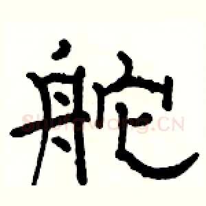 舵