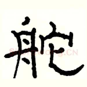 舵