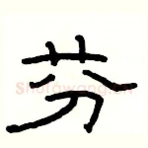 芬