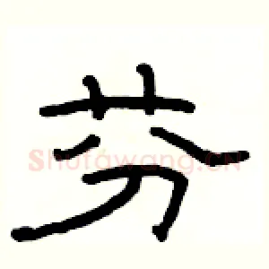 芬