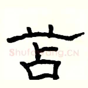 苫
