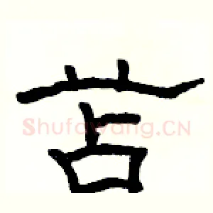 苫