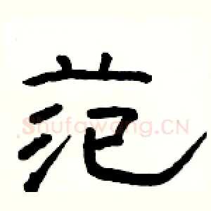 范