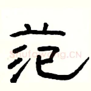 范