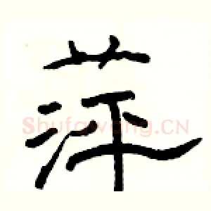 萍