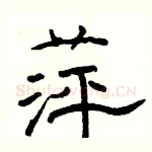 萍