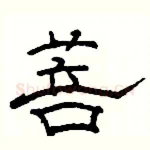 菩