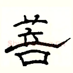菩