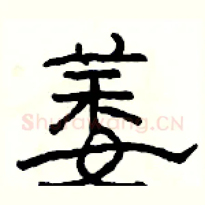 萎