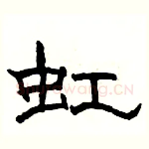 虹
