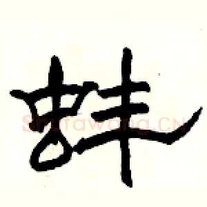 蚌
