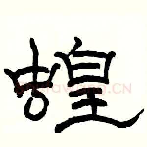 蝗